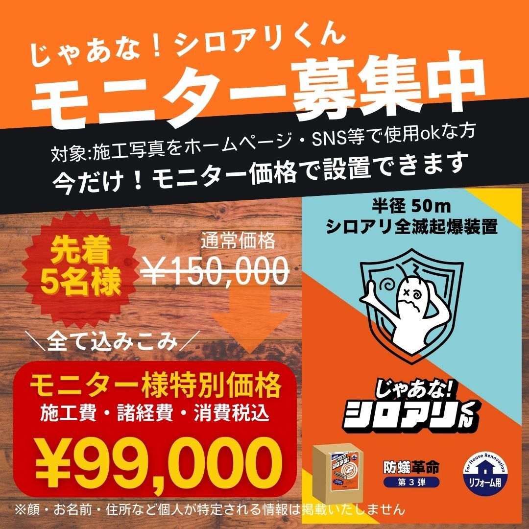 【先着5名様限定】じゃあな！シロアリくん シロアリ対策モニター募集のお知らせ