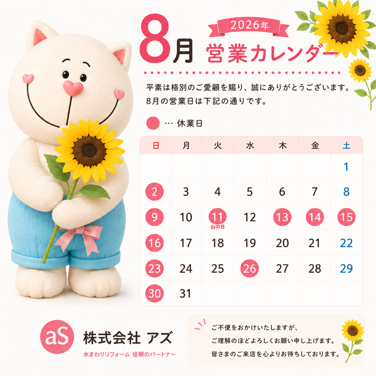 【2026年8月】株式会社アズ 営業カレンダー｜いわき市のリフォーム・水まわり修理はお任せください